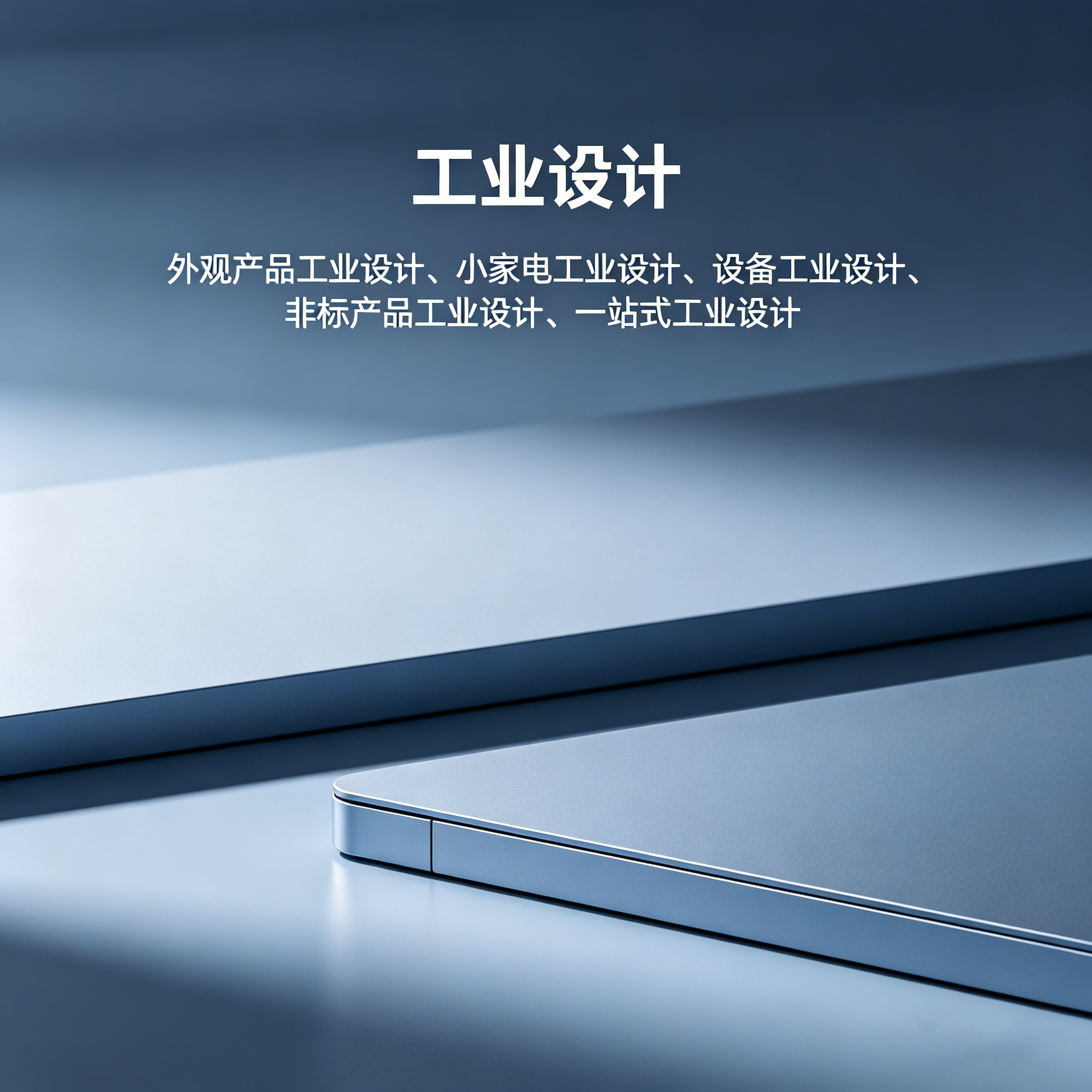佛山工业设计